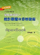 量化研究法(二)統計原理與分析技術（二版增修版） 2021 - 9865492075 - 9789865492076