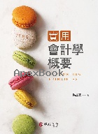 實用會計學概要 2025 - 6267395510 - 9786267395516