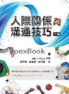 人際關係與溝通技巧 (INTERPERSONAL COMMUNICATION 9/E) 3/E 2019 - 9579282595 - 9789579282598