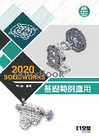 SOLIDWORKS 2020基礎範例應用(附多媒體光碟) 2020 - 9865034867 - 9789865034863