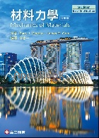 材料力學(GERE & GOODNO: MECHANICS OF MATERIALS 2/E)(SI版)(精華版) 2025 - 6267533263 - 9786267533260