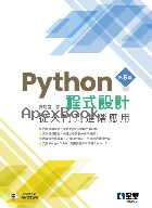 PYTHON程式設計：從入門到進階應用 5/E 2025 - 6264012335 - 9786264012331