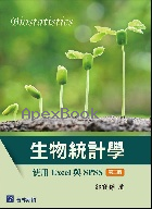 生物統計學－使用 EXCEL與 SPSS 3版 2021 - 9579548471 - 9789579548472