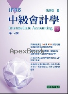 中級會計學 下冊(五版)(IFRS)5/E 2019 - 9789574839858 - 9789574839858