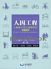 人因工程:人機境介面工適學設計 6/E 2017 - 9865647788 - 9789865647780