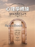 心理學概論:通往心智與行為之門 中文第一版 2025 (INTRODUCTION TO PSYCHOLOGY 16/E) - 6267533174 - 9786267533178