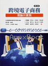 跨境電子商務：理論與實務 3/E 2025 - 9863631655 - 9789863631651