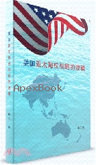 美國亞太海權戰略的邏輯（簡體書）2020 - 9811215278 - 9789811215278