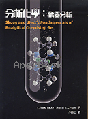 分析化學：儀器分析 (FUNDAMENTALS OF ANALYTICAL CHEMISTRY 9/E) 2014 - 9865840278 - 9789865840273