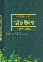 主計法規輯要 中華民國114年版  2025 - 9869879578 - 9789869879576