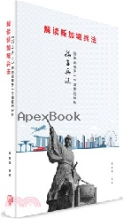 《解讀新加坡兵法》：《孫子兵法》創造運用於一個國家的分析（簡體書）2020 - 9811223653 - 9789811223655