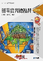 升科大四技－測量實習總複習(2019最新版) 2018 - 9864641581 - 9789864641581