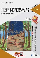 升科大四技－工程材料總複習(2019最新版)(附解答本) 2018 - 9864641573 - 9789864641574