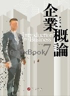 企業概論 7/E 2025 - 6260141920 - 9786260141929