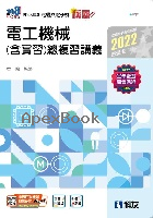 升科大四技－稱霸系列－電工機械(含實習)總複習講義(2022最新版)(附解答本) 2021 - 9864643193 - 9789864643196