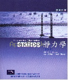 應用力學 靜力學 9/E 2002 - 957205483X - 9789572054833