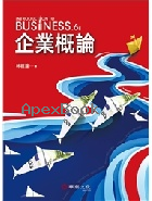 企業概論 6/E 2022 - 9574399532 - 9789574399536