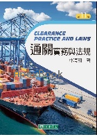 通關實務與法規 (CLEARANCE PRACTICE & LAWS) 11/E 2025 - 6267554198 - 9786267554197