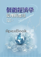 個體經濟學：原理與應用 2025 - 6267410390 - 9786267410394