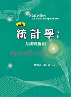 統計學(下冊)：方法與應用 5/E 2021 - 9866018938 - 9789866018930