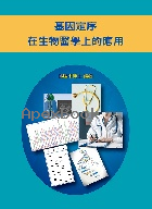 基因定序在生物醫學上的應用 2025 - 6260141823 - 9786260141820