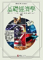 基礎經濟學 10/E 2025 - 6267395499 - 9786267395493