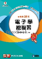 考前30天電子學總複習(2019最新版) 2018 - 9864641565 - 9789864641567