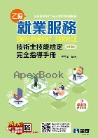 就業服務乙級技術士技能檢定完全指導手冊(附學術科歷屆試題) 10/E 2021 - 9865036495 - 9789865036492