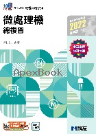 升科大四技－微處理機總複習(2022最新版) 2021 - 9864643355 - 9789864643356