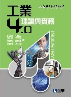 工業4.0理論與實務 2019 - 9865030403 - 9789865030407