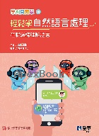 輕鬆學自然語言處理－電腦這樣理解語言(學AI真簡單系列3) 2021 - 9865036681 - 9789865036683