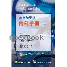麻州總醫院內科手冊(POCKET NOTEBOOK: POCKET MEDICINE) 7/E 2022 - 9863684511 - 9789863684510