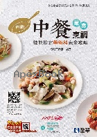 丙級中餐烹調(葷食)技能檢定學術科完全攻略 2021 - 9865035413 - 9789865035419