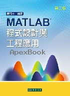 MATLAB程式設計與工程應用 2/E 2017 - 9574839109 - 9789574839100