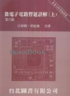 微電子電路習題詳解 (上) MICROELECTRONIC CIRCUITS 6/E 2011 - 9868085349 - 9789868085343