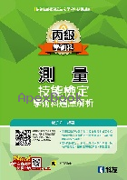 丙級測量技術檢定學術科題庫解析 9/E 2021 - 9864643045 - 9789864643042