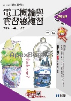 升科大四技－電工概論與實習總複習(2019最新版)(附解答本) 2018 - 9864641433 - 9789864641437