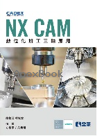 NX CAM數位化加工三軸應用 2021 - 9868921074 - 9789868921078