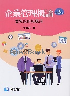 企業管理概論：實務策略與應用 2/E 2021 - 9863631361 - 9789863631361