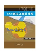 SAS應用之統計分析 2009 - 9576097568 - 9789576097560