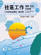 社區工作:理論.方法與案例 2026 - 6267410463 - 9786267410462