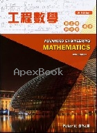 工程數學(ADVANCED ENGINEERING MATHEMATICS 8/E) 2019 - 9579282439 - 9789579282437