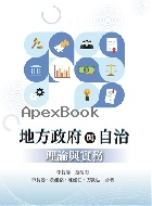 地方政府與自治:理論與實務  2026 - 6267410420 - 9786267410424