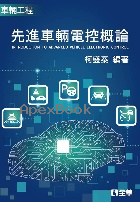 先進車輛電控概論(精裝本) 2021 - 9860636117 - 9789860636116