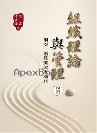 組織理論與管理：個案、衡量與產業應用 4/E 2025 - 6267410447 - 9786267410448