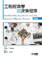 工程經濟學與決策程序(精簡版) 2021 - 9865035847 - 9789865035846