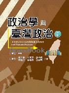 政治學與臺灣政治 2/E 2021 - 9865492016 - 9789865492014