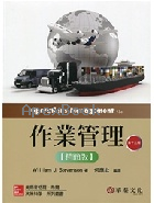 作業管理精簡版 (STEVENSON/OPERATIONS MANAGEMENT 13E) 2018 - 9863413844 - 9789863413844