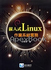 嵌入式LINUX作業系統實務 2021 - 986363140X - 9789863631408