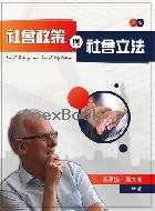 社會政策與社會立法 4/E 2021 - 9865668076 - 9789865668075